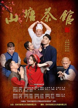 山塘茶馆 第15集