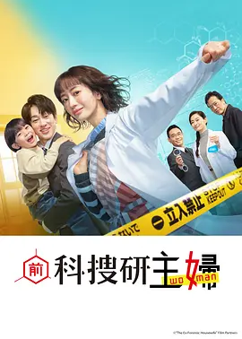 前科搜研的主妇 第03集