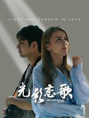 光影恋歌 第7集