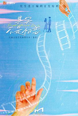 其实不是初恋 第24集