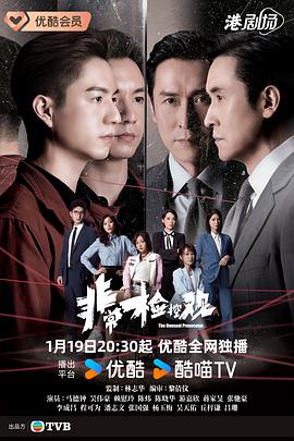 非常检控观国语 第09集