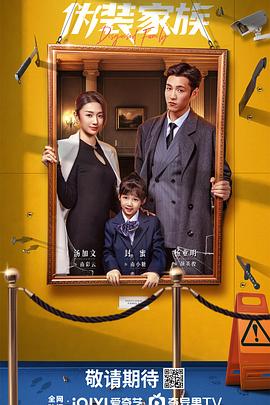 伪装家族 第5集