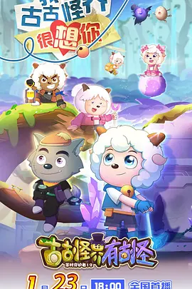 喜羊羊与灰太狼之古古怪界有古怪 第44集