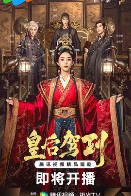皇后驾到 第7集