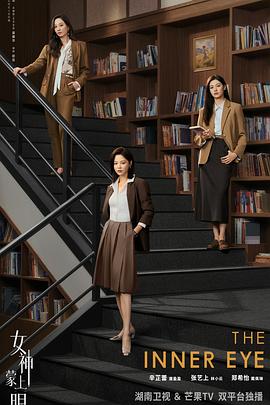 女神蒙上眼 第25集