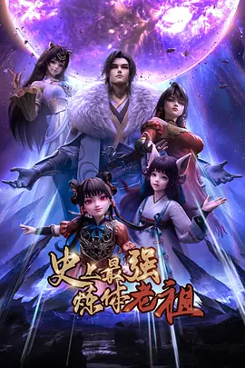 史上最强炼体老祖 第6集