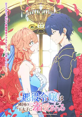 被邻国王子溺爱的反派女主 第03集