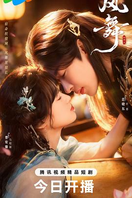 风舞 第14集