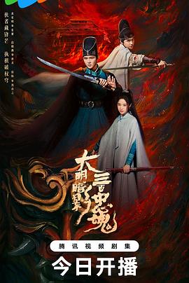 大明暗影三百忠魂 第4集