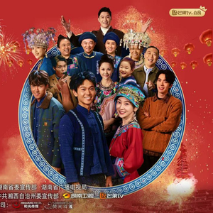 阿桂的村晚 第6集