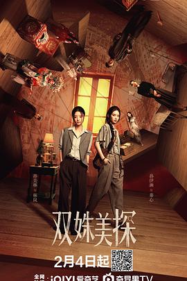 双姝美探 第16集