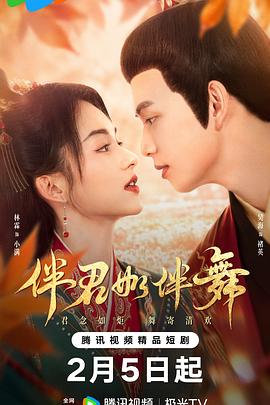 伴君如伴舞 第13集