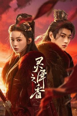 灵犀之香 第14集