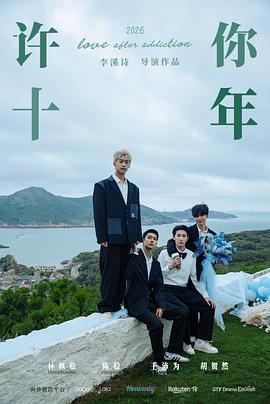 许你十年 第03集