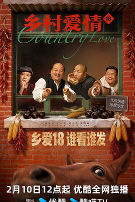 乡村爱情18 第6集