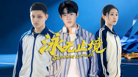 泳无止境2026 第10集