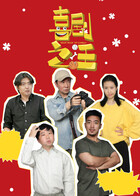 喜剧之汪 第4集