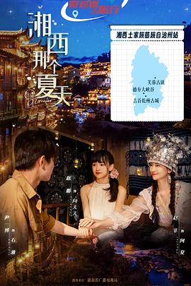 湘西那个夏天 第01集