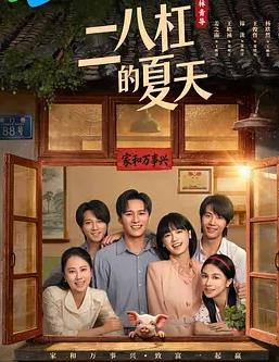 二八杠的夏天 第06集