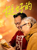 挺好的