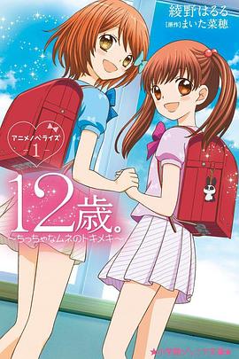 12岁：小小胸口的怦然心动第二季 第04集