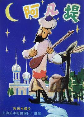 阿凡提的故事 第02集