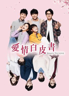 爱情白皮书 第20集