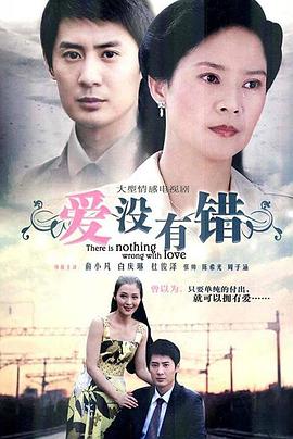 爱没有错 第29集