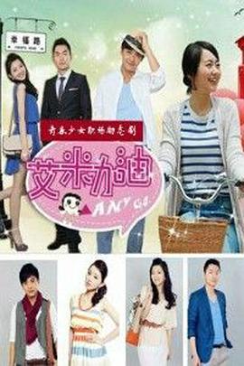 艾米加油 第26集