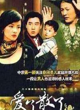 爱了散了2 第21集