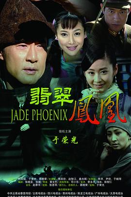 翡翠凤凰 第09集