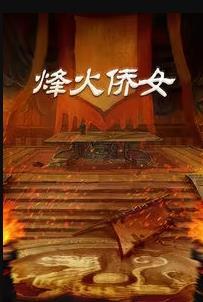 烽火侨女 第12集