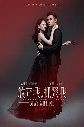 放弃我，抓紧我 第29集