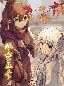 风灵玉秀 第07集