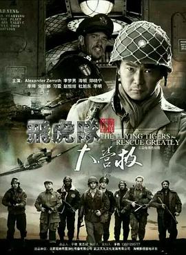 飞虎队大营救 第37集