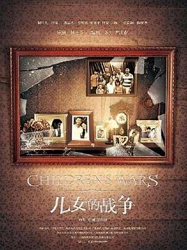 儿女的战争 第03集