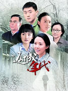 返城年代 第02集