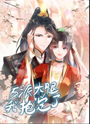 反派大腿我抱定了 动态漫画 第10集