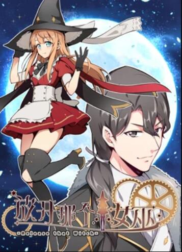 放开那个女巫 动态漫 第23集