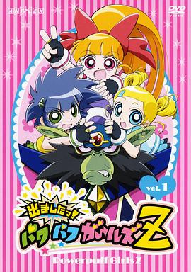 飞天小女警Z 第34集