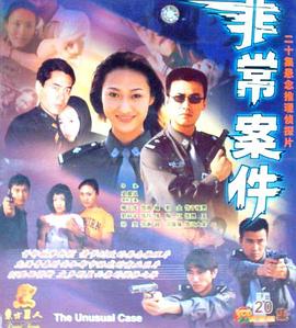 非常案件 第04集