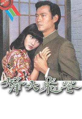 烽火飞花 第09集