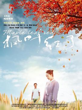 枫叶红了 第29集