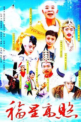 福星高照猪八戒 第04集