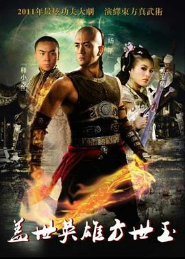 盖世英雄方世玉 第25集