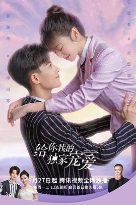 给你我的独家宠爱 第01集