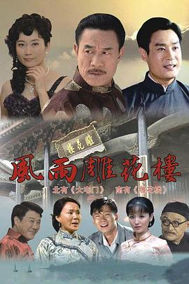 风雨雕花楼 第38集