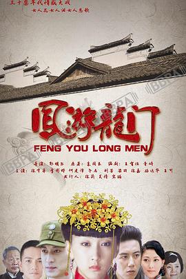 凤游龙门 第08集