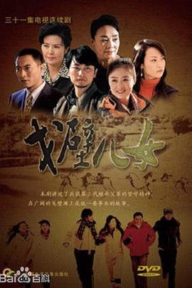 戈壁儿女 第16集