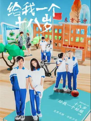 给我一个十八岁 第12集